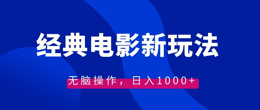 经典电影情感文案新玩法，无脑操作，日入1000+（教程+素材）-优优资源网
