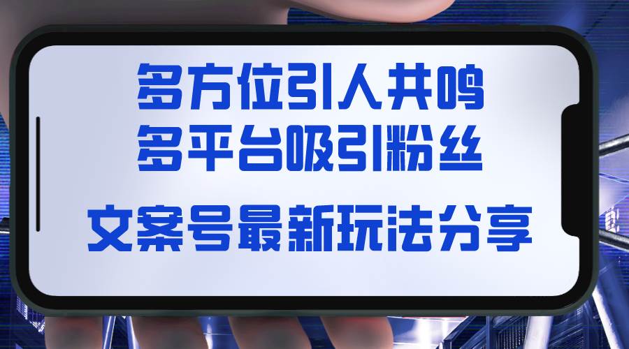 文案号最新玩法分享，视觉＋听觉＋感觉，多方位引人共鸣，多平台疯狂吸粉-优优资源网