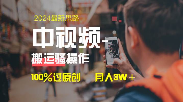中视频新思路，双重去重100%过原创，一键分发多平台变现，简单无脑，日入1000+-优优资源网