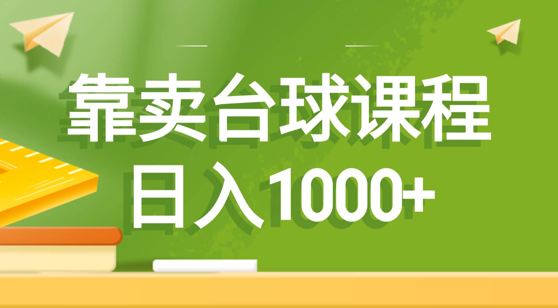 靠卖台球课程，日入1000+-优优资源网