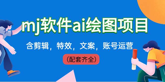 外面卖399元mj软件ai绘图项目，含剪辑，特效，文案，账号运营（配套齐全）-优优资源网