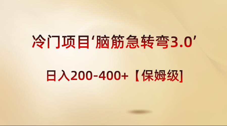 冷门项目‘脑筋急转弯3.0’轻松日入200-400+【保姆级教程】-优优资源网