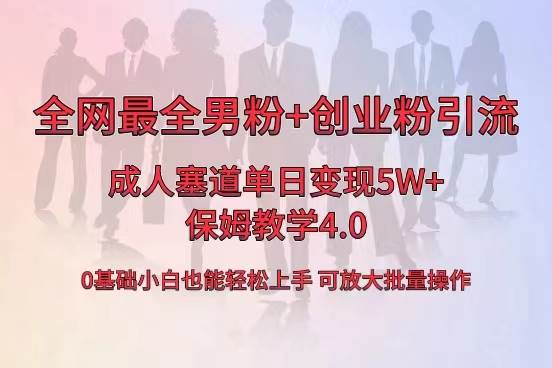 全网首发成人用品单日卖货5W+，最全男粉+创业粉引流玩法，小白也能轻松上手-优优资源网
