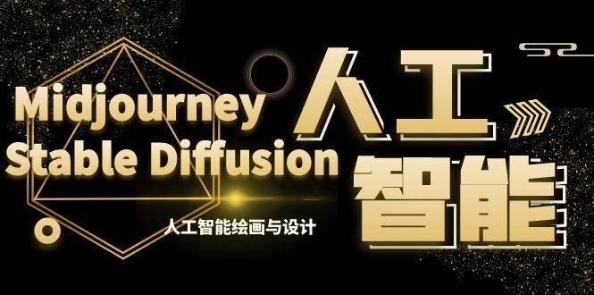 MJ+Stable Diffusion人工智能绘画与设计-第6期AIGC课程（35节）-优优资源网