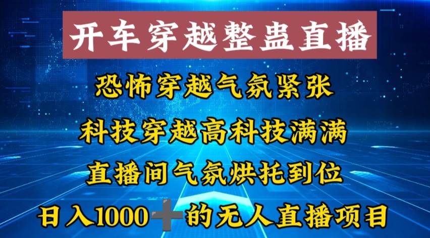 外面收费998的开车穿越无人直播玩法简单好入手纯纯就是捡米-优优资源网