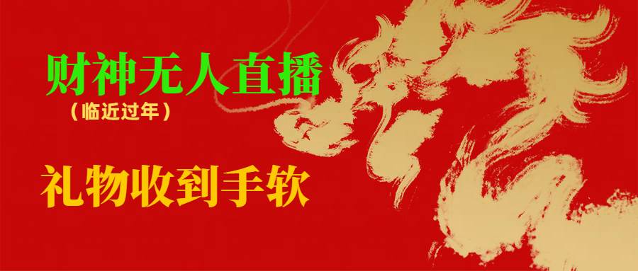临近年节，抖快等平台必火的项目，财神爷无人直播间，礼物收到手软-优优资源网