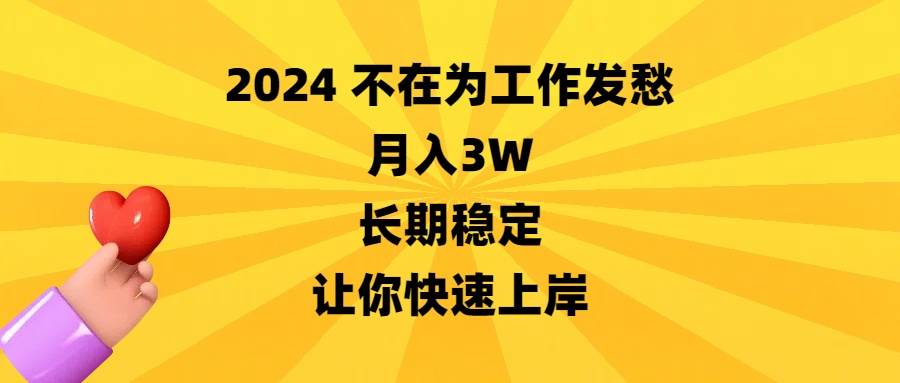 2024不在为工作发愁，月入3W，长期稳定，让你快速上岸-优优资源网