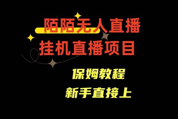 陌陌无人直播，通道人数少，新手容易上手-优优资源网