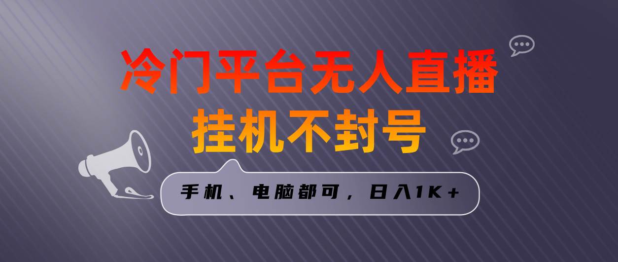 全网首发冷门平台无人直播挂机项目，三天起号日入1000＋，手机电脑都可...-优优资源网