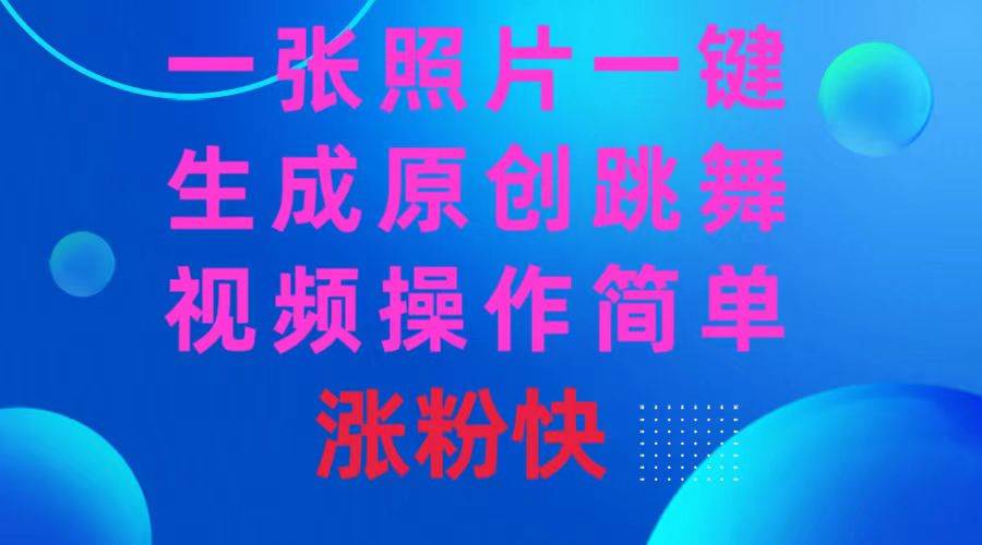 一张照片，一键生成原创跳舞视频 操作简单涨粉快-优优资源网