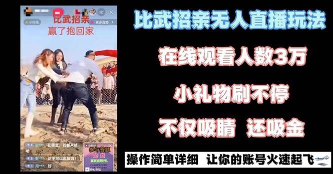 最近很火的无人直播“比武招亲”的一个玩法项目简单-优优资源网