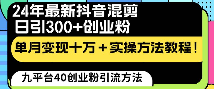 24年最新抖音混剪日引300+创业粉“割韭菜”单月变现十万+实操教程！-优优资源网
