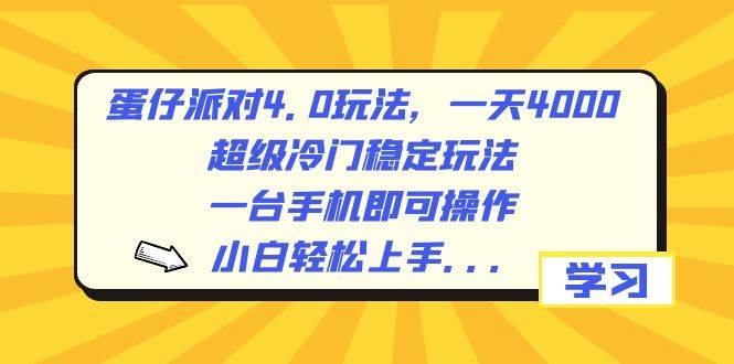 蛋仔派对4.0玩法，一天4000+，超级冷门稳定玩法，一台手机即可操作，小白轻松上手，保姆级教学-优优资源网