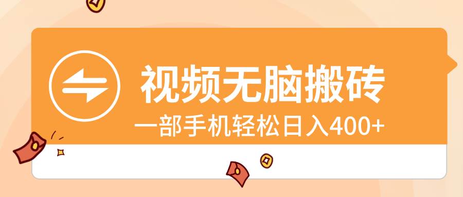 视频无脑搬砖，一部手机轻松日入400+-优优资源网