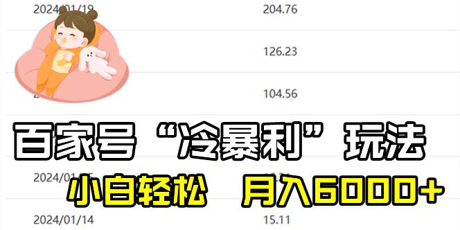 百家最新“冷暴利”玩法，小白轻松月入6000+-优优资源网