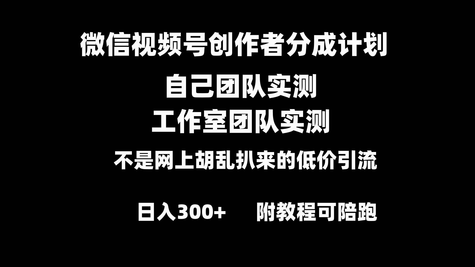微信视频号创作者分成计划全套实操原创小白副业赚钱零基础变现教程日入300+-优优资源网