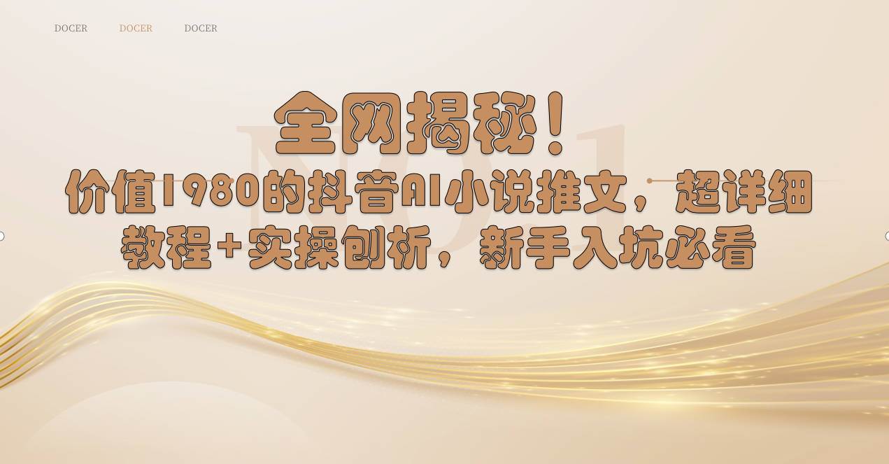 全网揭秘！抖音AI小说推文，超详细教程+实操刨析，新手入坑必看-优优资源网