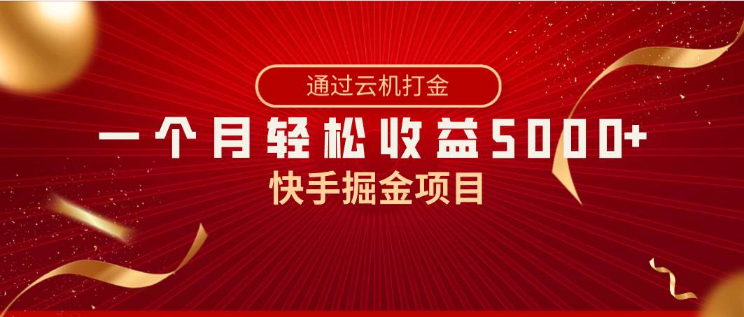 快手掘金项目，全网独家技术，一台手机，一个月收益5000+，简单暴利-优优资源网