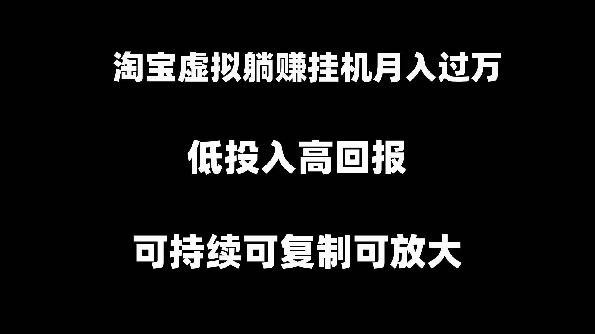 淘宝虚拟躺赚月入过万挂机项目，可持续可复制可放大-优优资源网