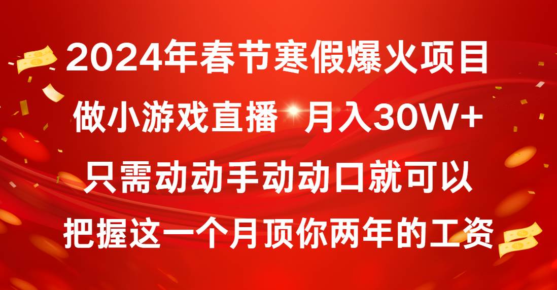 2024年春节寒假爆火项目，普通小白如何通过小游戏直播做到月入30W+-优优资源网