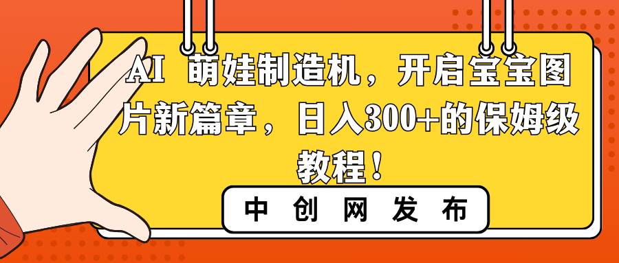 AI 萌娃制造机，开启宝宝图片新篇章，日入300+的保姆级教程！-优优资源网