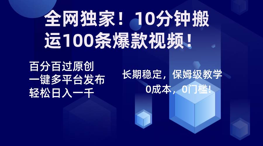 全网独家！10分钟搬运100条爆款视频！百分百过原创，一键多平台发布！！-优优资源网