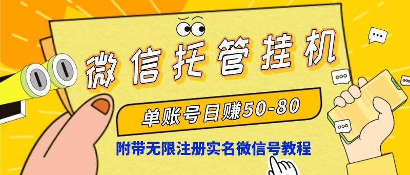 微信托管挂机，单号日赚50-80，项目操作简单（附无限注册实名微信号教程）-优优资源网