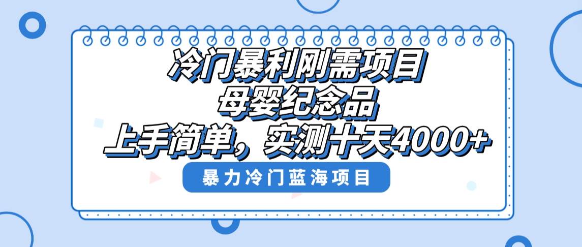 冷门暴利刚需项目，母婴纪念品赛道，实测十天搞了4000+，小白也可上手操作-优优资源网