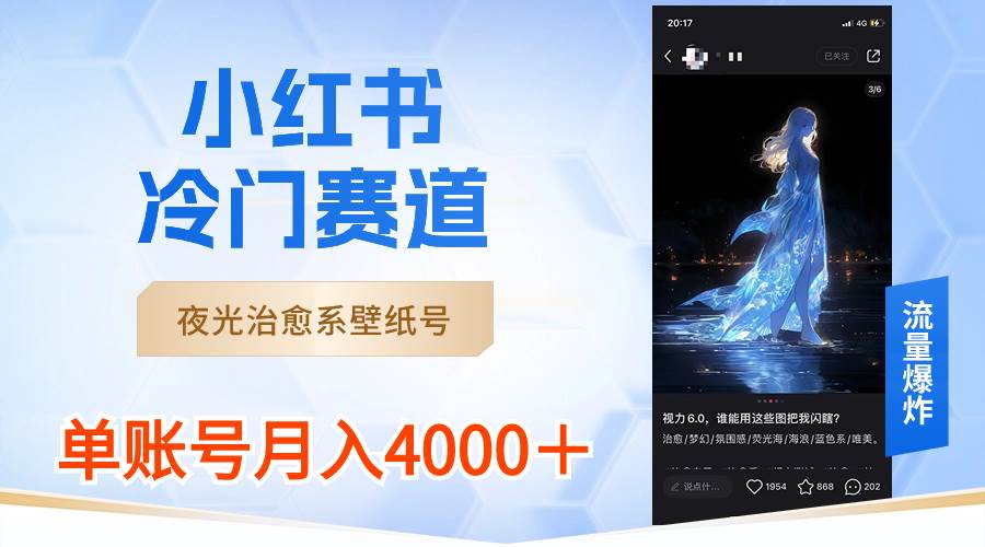 小红书冷门赛道，夜光治愈系壁纸号，单号月入4000＋-优优资源网