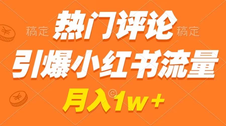 热门评论引爆小红书流量，作品制作简单，广告接到手软，月入过万不是梦-优优资源网