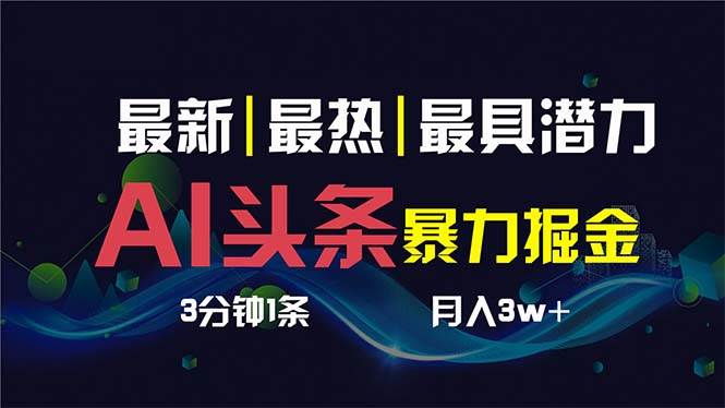 AI撸头条3天必起号，超简单3分钟1条，一键多渠道分发，复制粘贴保守月入1W+-优优资源网