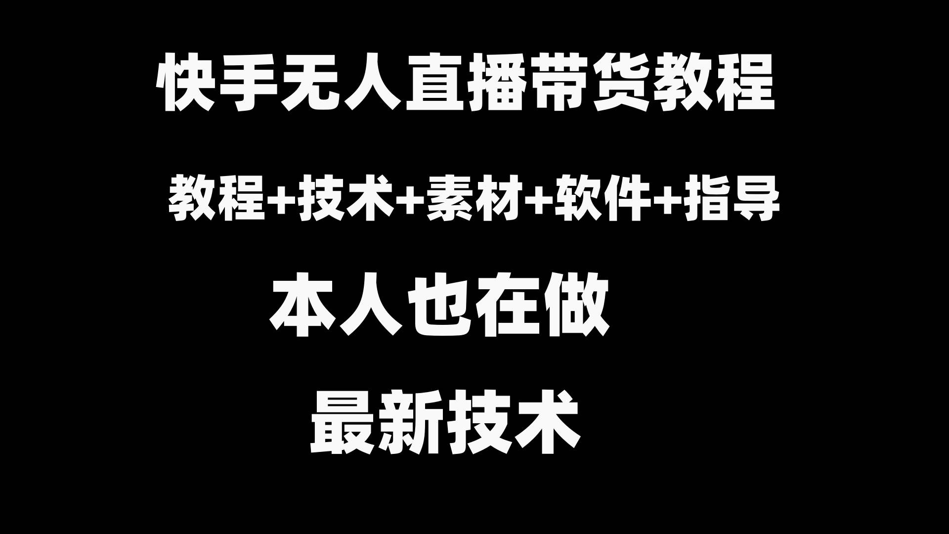 快手无人直播带货教程+素材+教程+软件-优优资源网