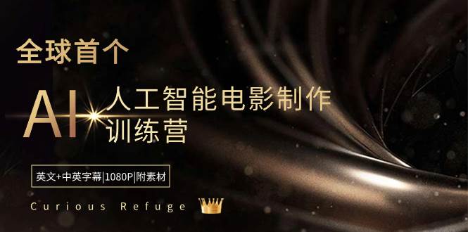 Curious Refuge -全球首个AI人工智能电影制作训练营-中英字幕|1080P|附素材-优优资源网