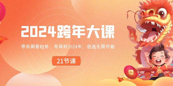 2024 跨年大课，带你洞察趋势，布局好2024年，创造无限可能-优优资源网