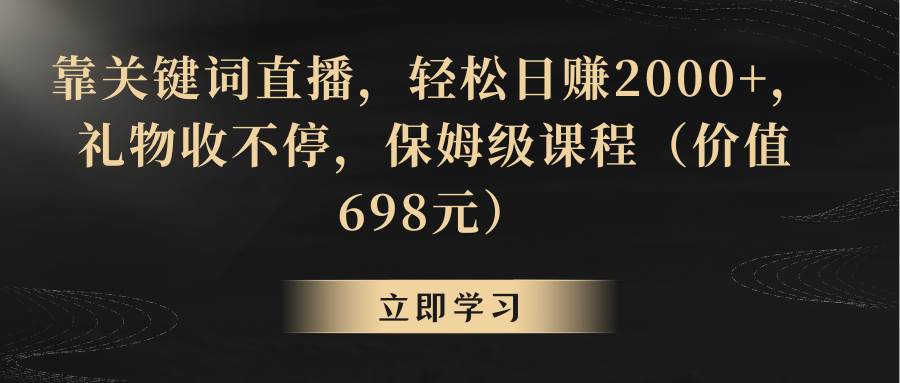 靠关键词直播，轻松日赚2000+，礼物收不停-优优资源网