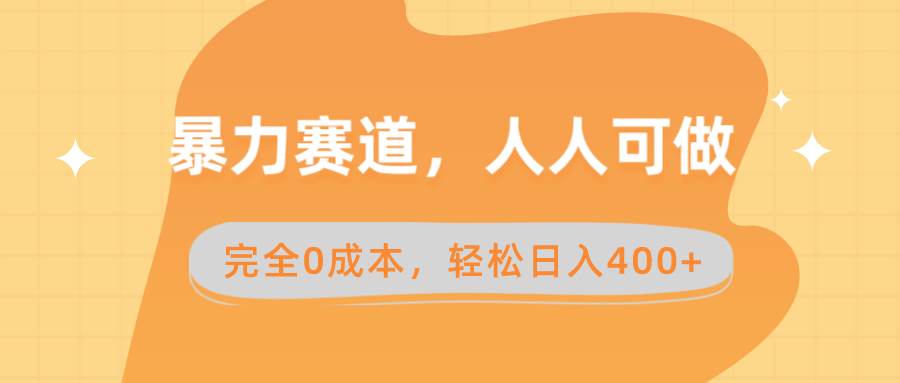 暴力赛道，人人可做，完全0成本，卖减脂教学和产品轻松日入400+-优优资源网