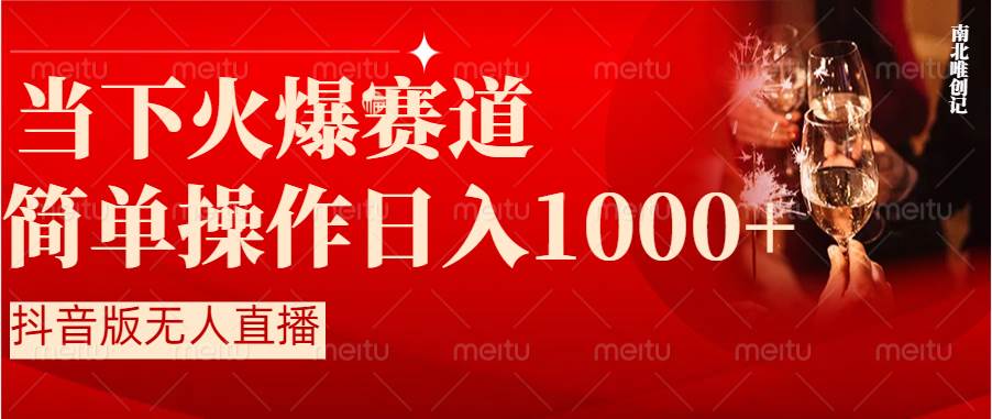 抖音半无人直播时下热门赛道，操作简单，小白轻松上手日入1000+-优优资源网