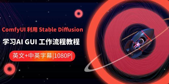 ComfyUI 利用 Stable Diffusion 学习AI GUI 工作流程教程-中英字幕-优优资源网