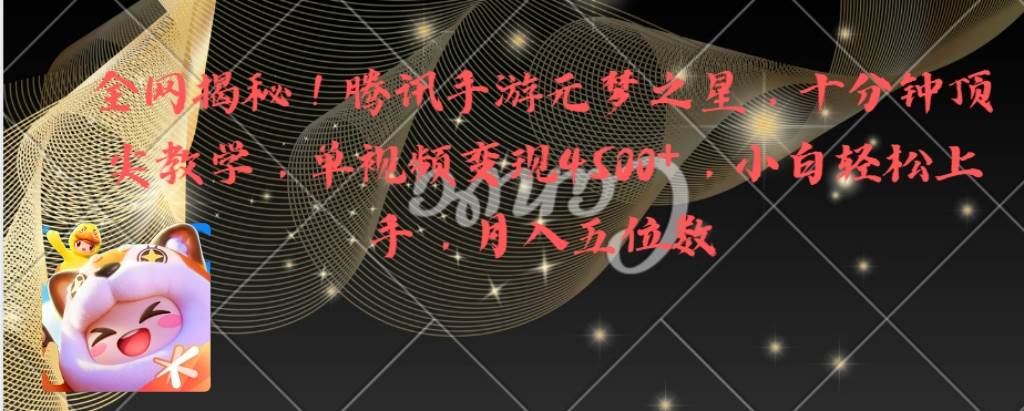 全网揭秘！腾讯手游元梦之星，十分钟顶尖教学，单视频变现4500+月入5位数-优优资源网