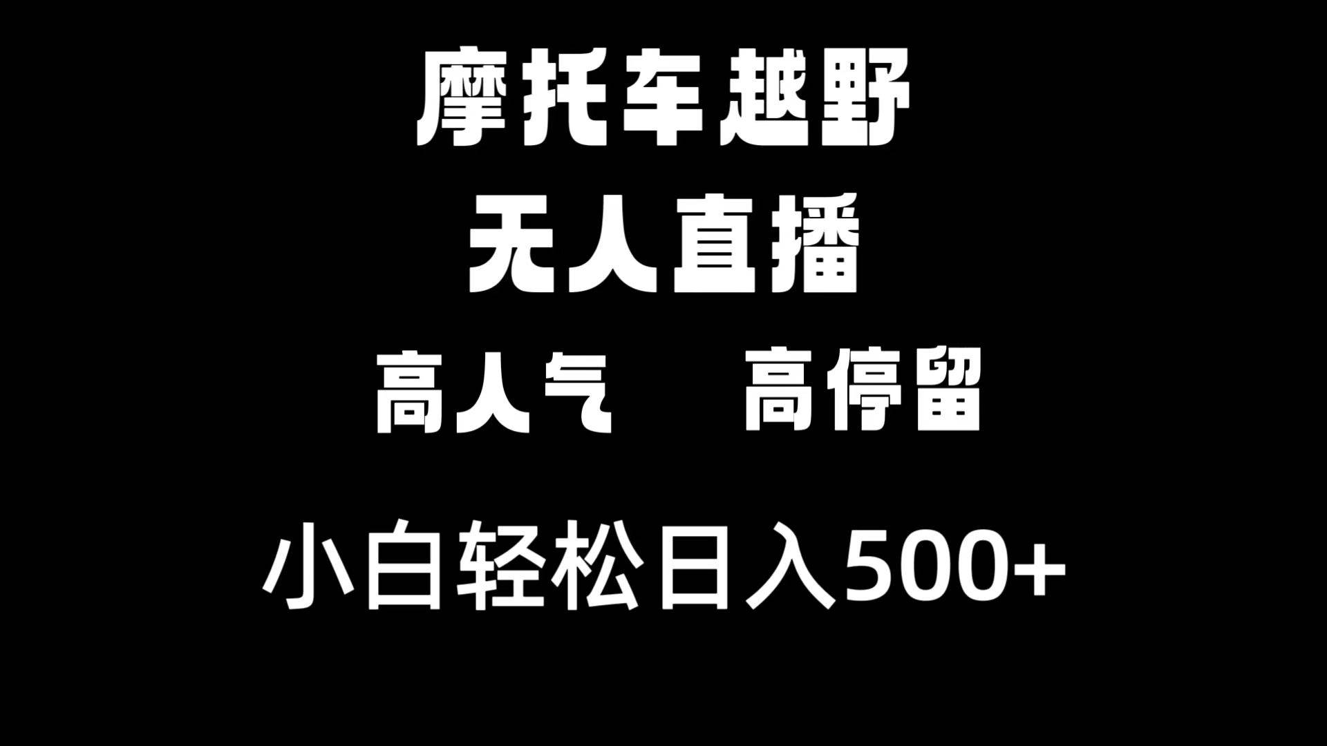 摩托车越野无人直播，高人气高停留，下白轻松日入500+-优优资源网