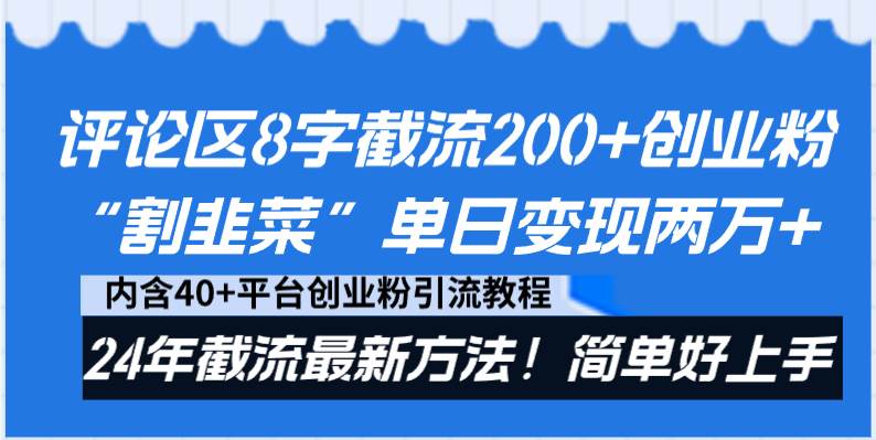 评论区8字截流200+创业粉“割韭菜”单日变现两万+24年截流最新方法！-优优资源网