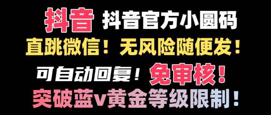 抖音二维码直跳微信技术！站内随便发不违规！！-优优资源网
