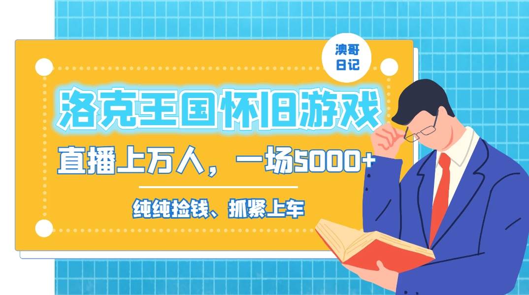 洛克王国怀旧游戏无人直播，年轻受众超多，一场直播上万人，日入5000+-优优资源网