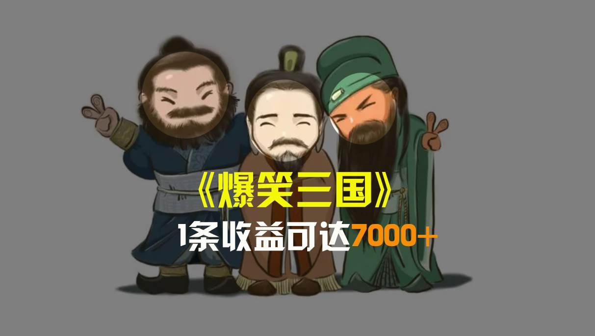 爆笑三国，条条爆款，5分钟1条原创视频，一条收益7000＋，一键分发多平台变现，简单无脑-优优资源网