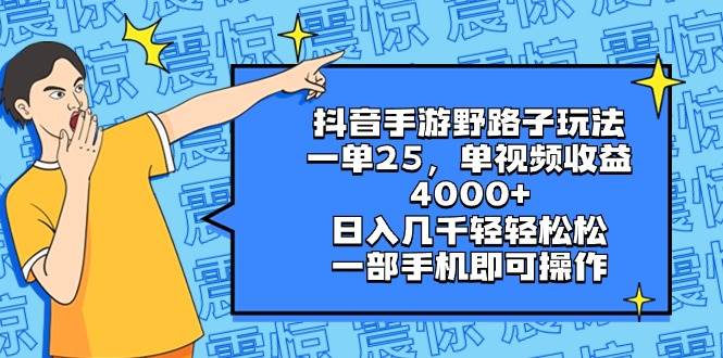 抖音手游野路子玩法，一单25，单视频收益4000+，日入几千轻轻松松，一部手机即可操作-优优资源网
