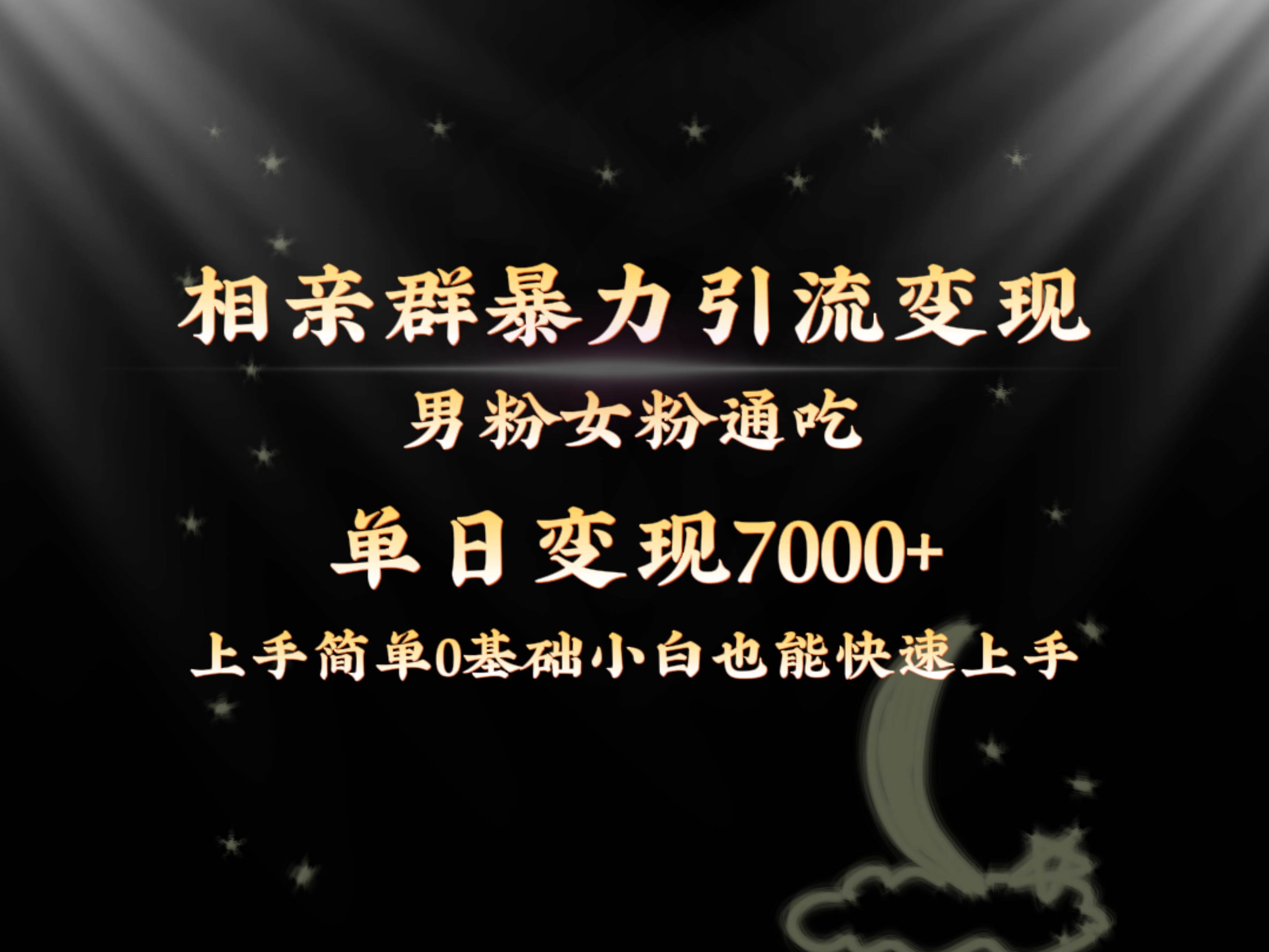 全网首发相亲群暴力引流男粉女粉通吃变现玩法，单日变现7000+保姆教学1.0-优优资源网