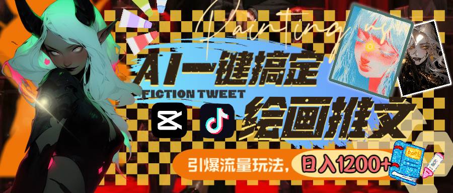 用AI一键搞定绘画推文，引爆流量，轻松日入1200+-优优资源网