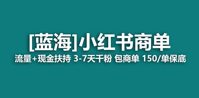 【蓝海项目】小红书商单！长期稳定 7天变现 商单一口价包分配 轻松月入过万-优优资源网