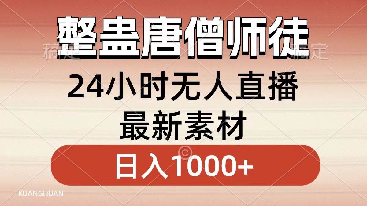 整蛊唐僧师徒四人，无人直播最新素材，小白也能一学就会，轻松日入1000+-优优资源网