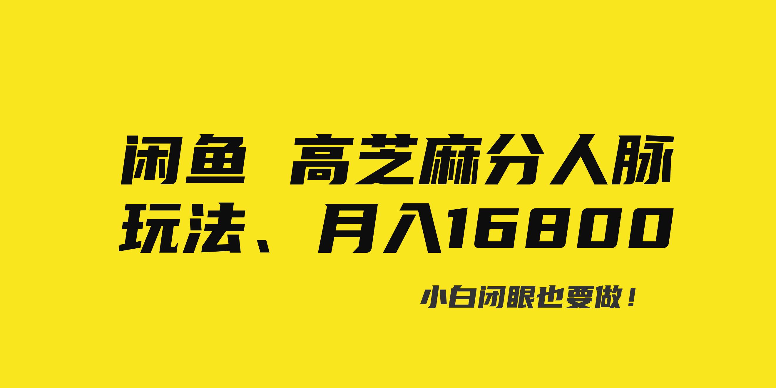 闲鱼高芝麻分人脉玩法、0投入、0门槛,每一小时,月入过万！-优优资源网
